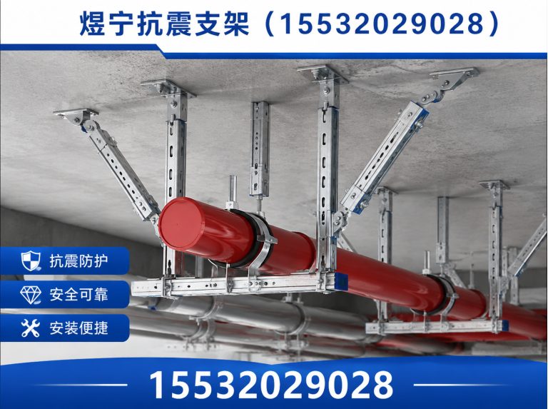 林芝煜宁抗震支架展示图